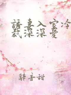 诱妻入室冷血总裁深深爱