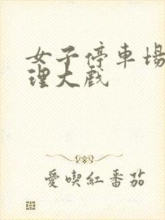 女子停车场现伦理大戏