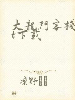 大龙门客栈txt下载