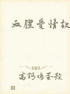 血腥爱情故事