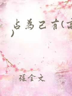 占为己有(高干)