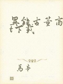 异能古董商txt下载