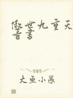 傲世九重天快眼看书