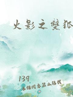 火影之双狐相伴