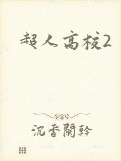 超人高校2