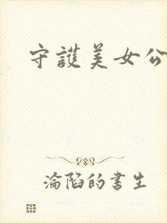 守护美女公子诺