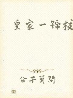 皇家一号校草帮