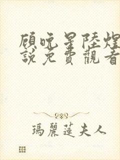 顾晚星陆煜闻小说免费观看