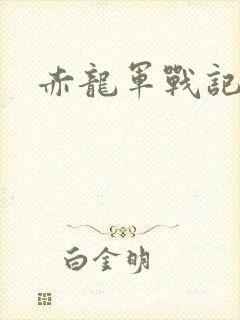 赤龙军战记