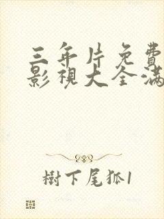 三年片免费观看影视大全满天星