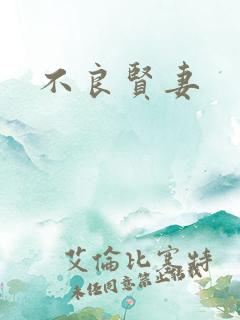 不良贤妻