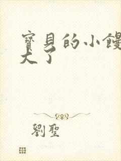 宝贝的小馒头长大了