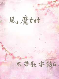 风魔txt