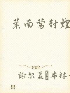 叶南莺封煜小说