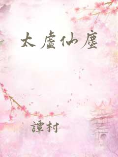 太虚仙尘