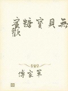 蜜糖宝贝无爱承欢