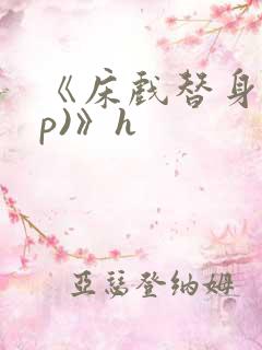 《床戏替身(np)》h