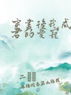 穿书后我成了暴君的爱宠