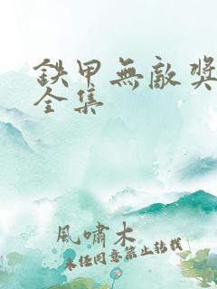铁甲无敌奖门人全集