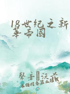 18世纪之新中华帝国