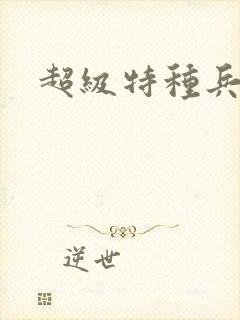 超级特种兵萧扬