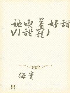 她吃着好甜(1V1甜宠)