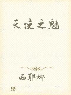 天使之魅