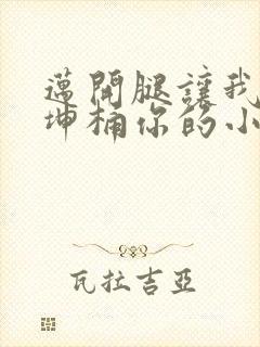 迈开腿让我的坤坤桶你的小草莓