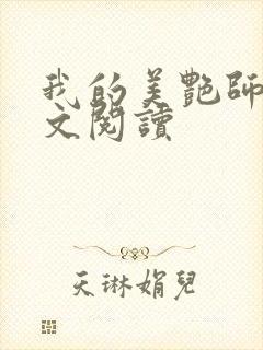 我的美艳师娘全文阅读
