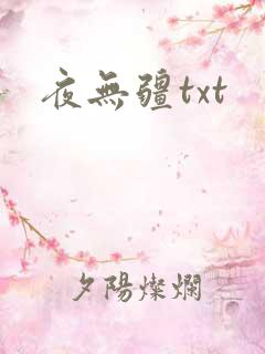 夜无疆txt
