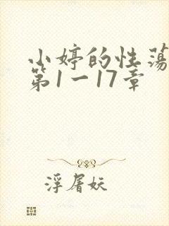 小婷的性荡生活第1一17章