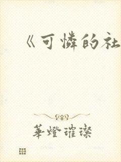 《可怜的社畜》