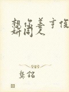 想你姜亨俊李秀妍同人