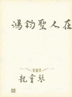 鸿钧圣人在现代