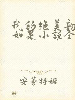 我的绝美韵母柳如是小说全文阅读