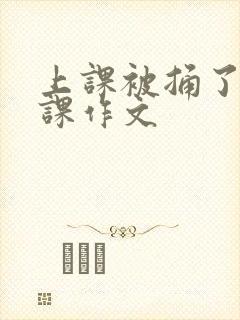 上课被捅了一节课作文