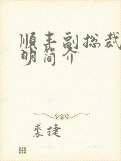 顺丰副总裁钟生明简介