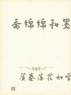 乔绵绵和墨司夜