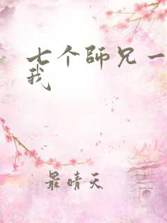 七个师兄一起上我