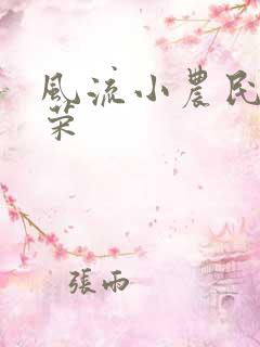 风流小农民张光荣