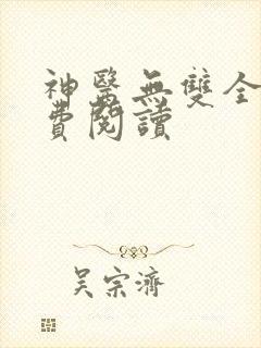 神医无双全文免费阅读