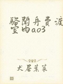 骆闻舟费渡地下室肉ao3