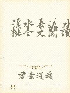 溪水长流 水蜜桃全文阅读