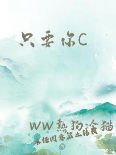 只要你C