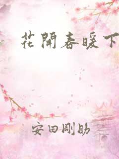 花开春暖下载