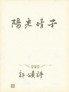 阳光晴子