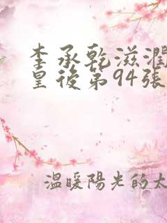 李承乾滋润长孙皇后第94张