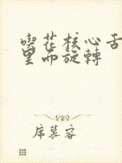 吃花核心舌头在里面旋转