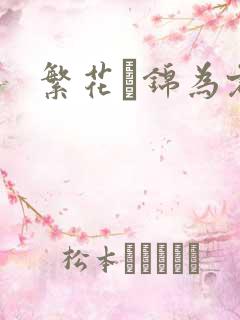 繁花娰锦为君歌