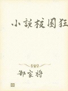 小说校园狂少